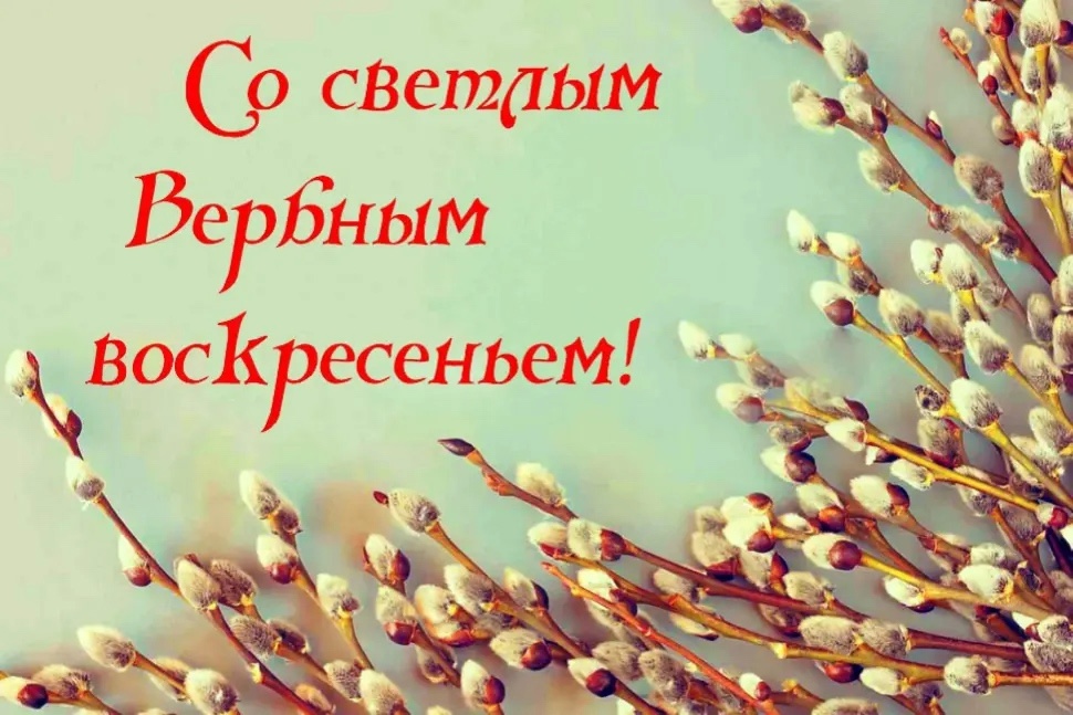 Вербное Воскресенье.