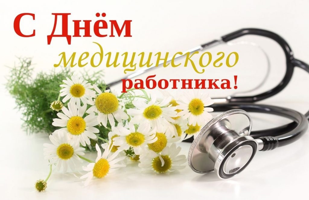 День медицинского работника.