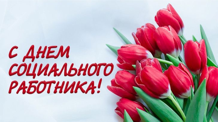 С Днем социального работника!.