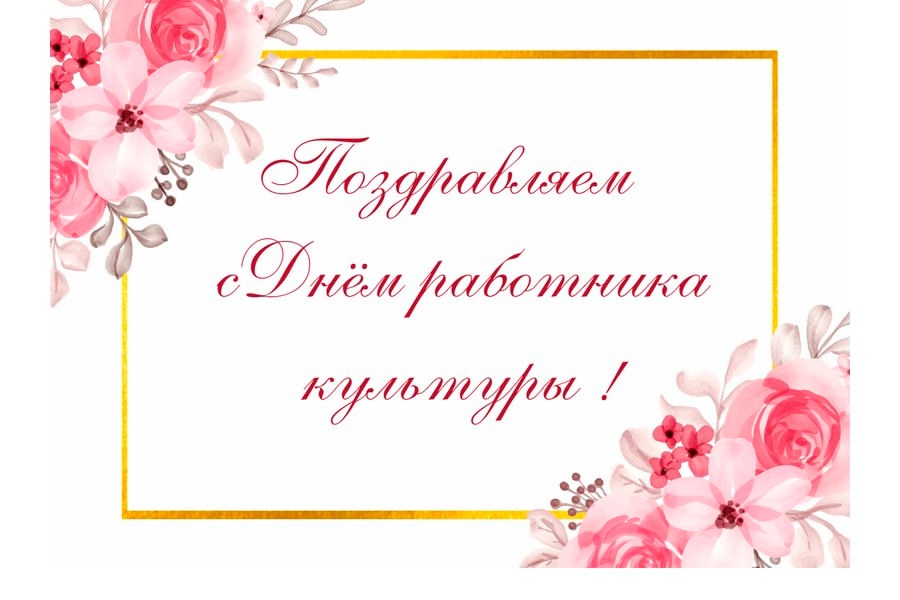 С днём работников культуры.