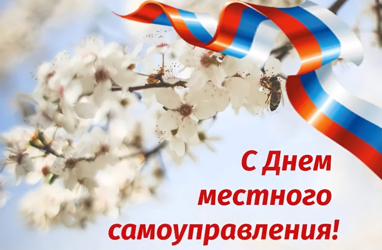 С Днём местного самоуправления.