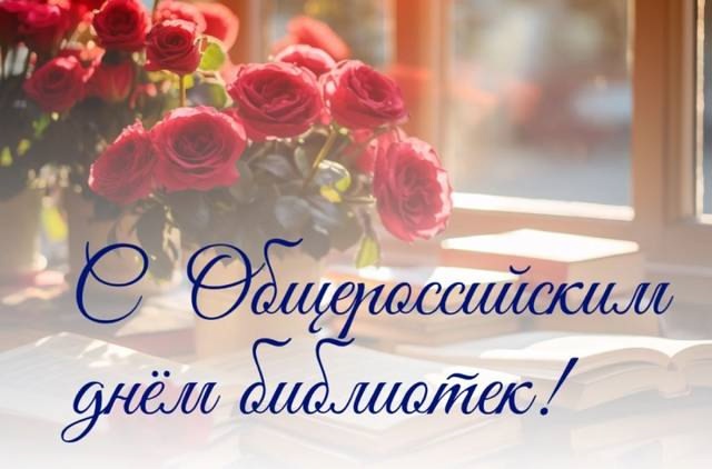Общероссийский день библиотек.