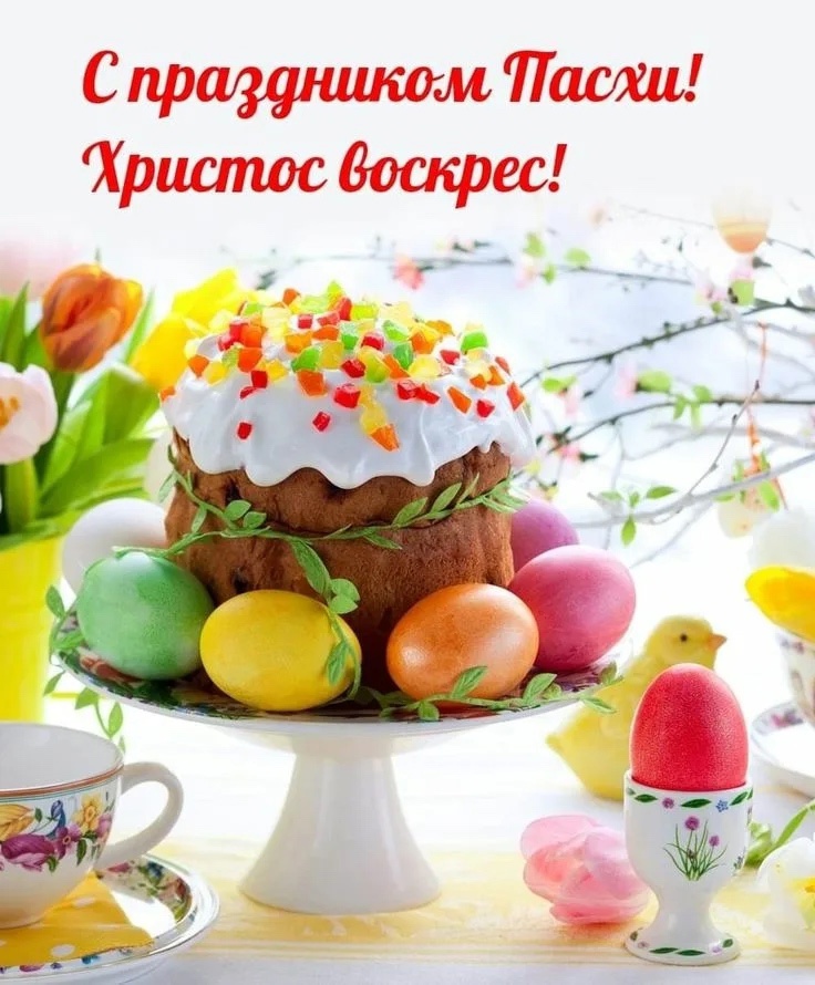 С светлым праздником Пасхи!.
