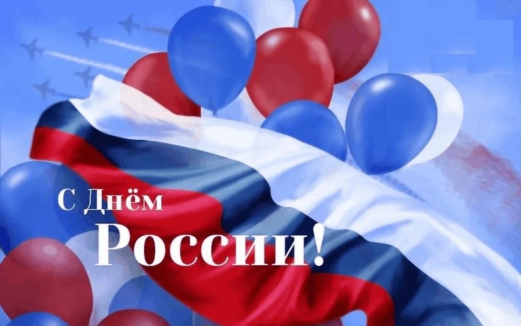 С Днём России!.