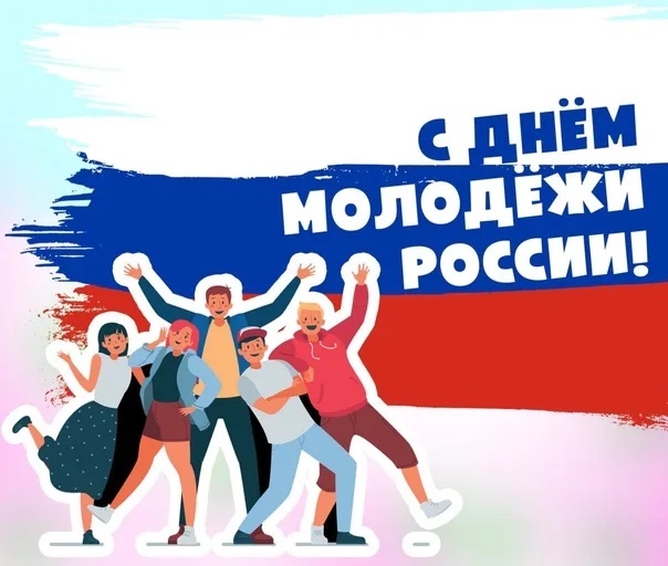 День молодёжи.