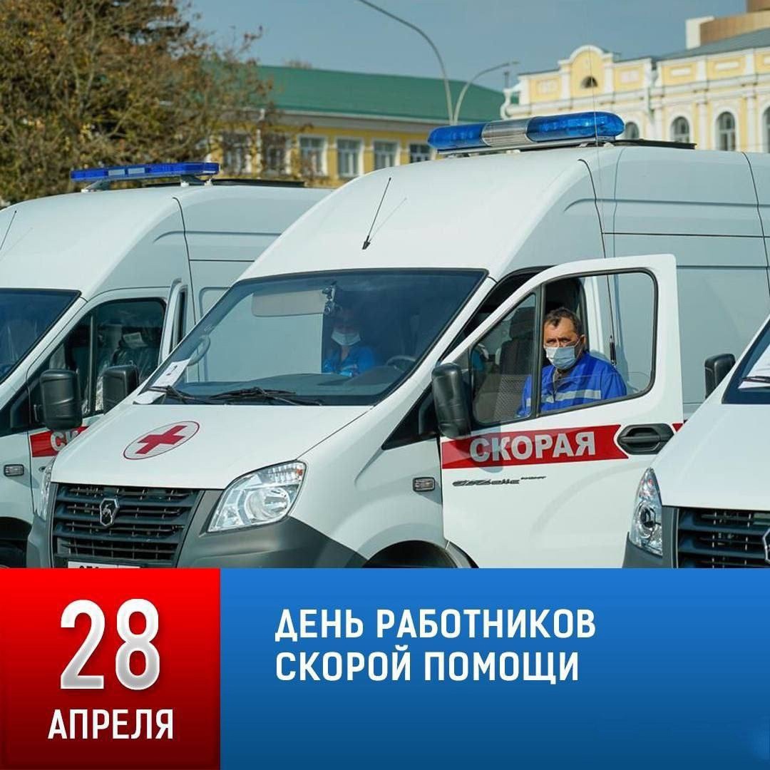 День работников скорой помощи!.