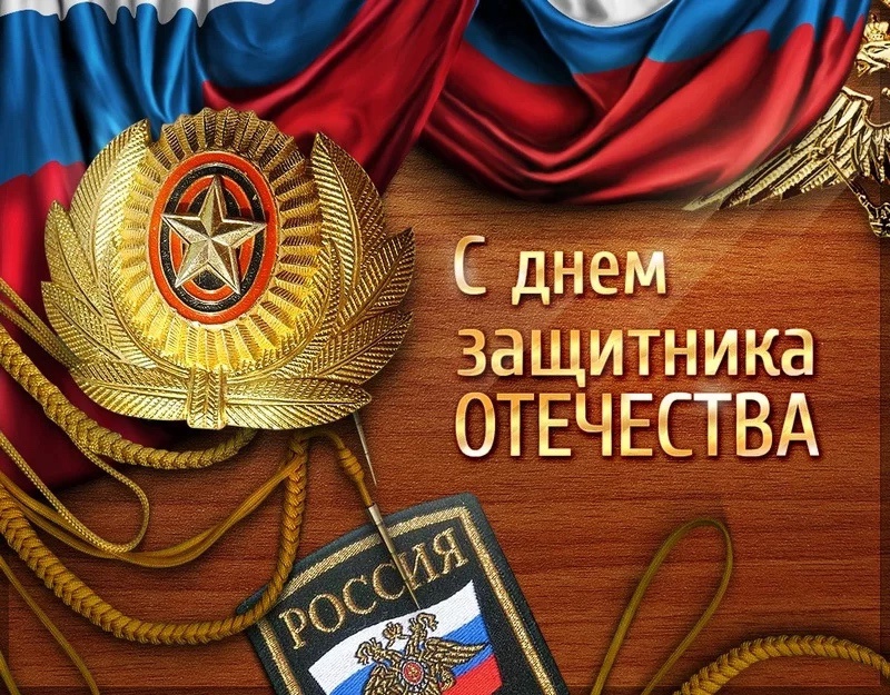 С Днём защитника Отечества!.