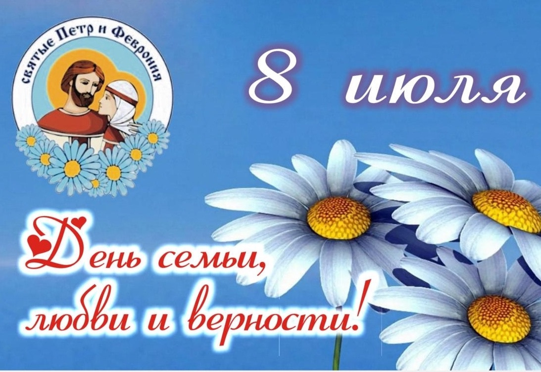 С Днём семьи, любви и верности.