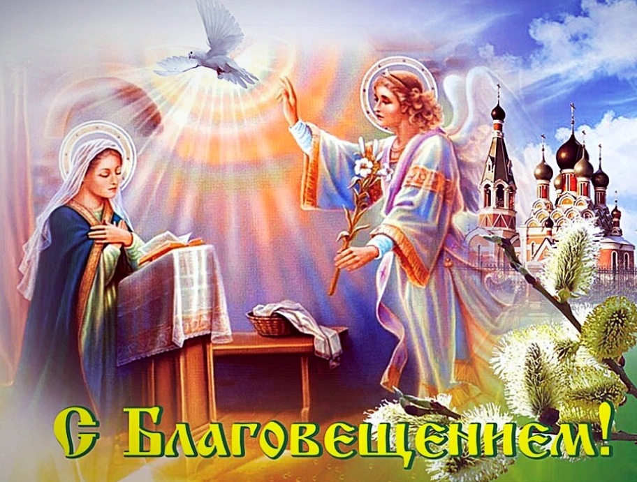 С Благовещением Пресвятой Богородицы.
