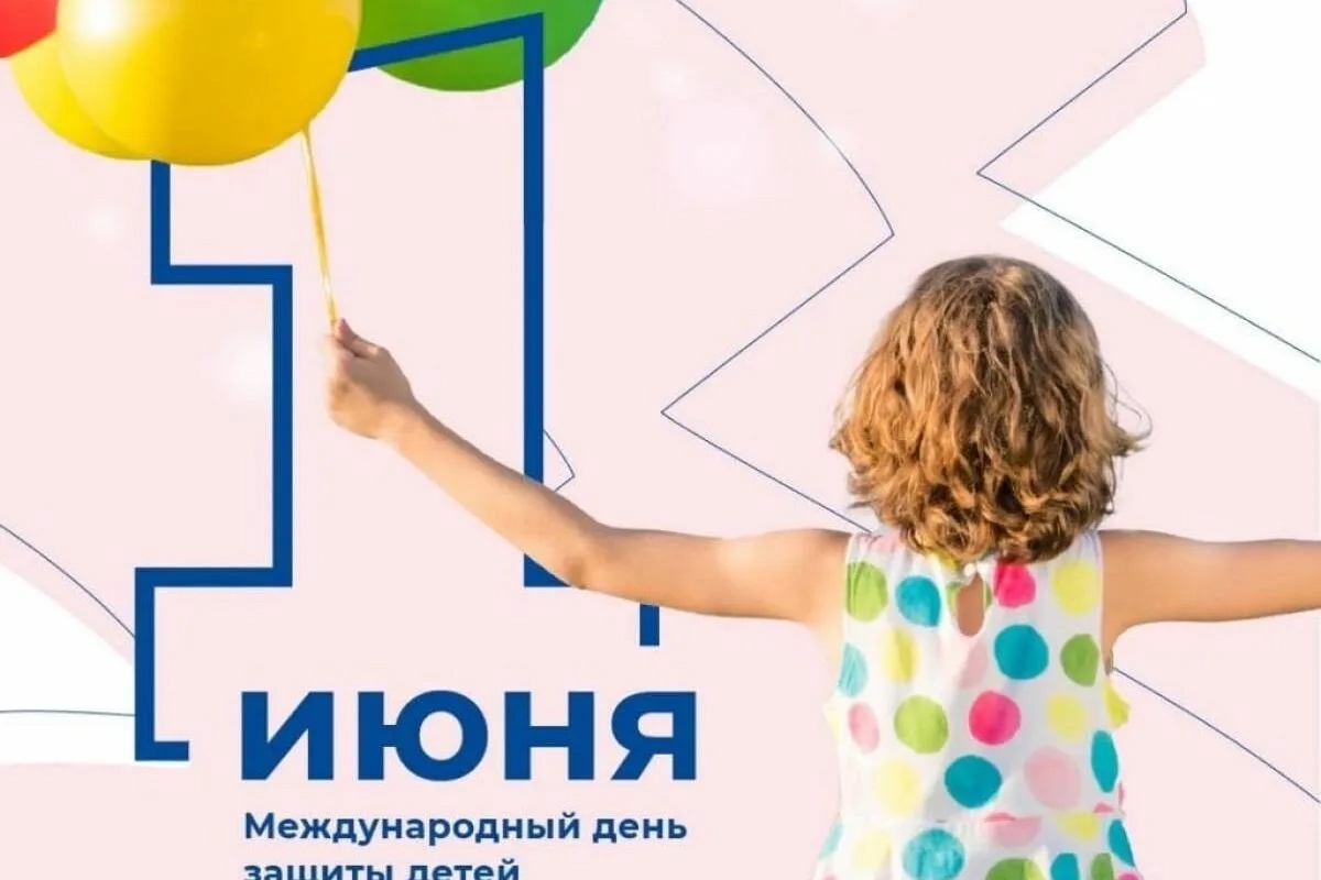 День защиты детей.