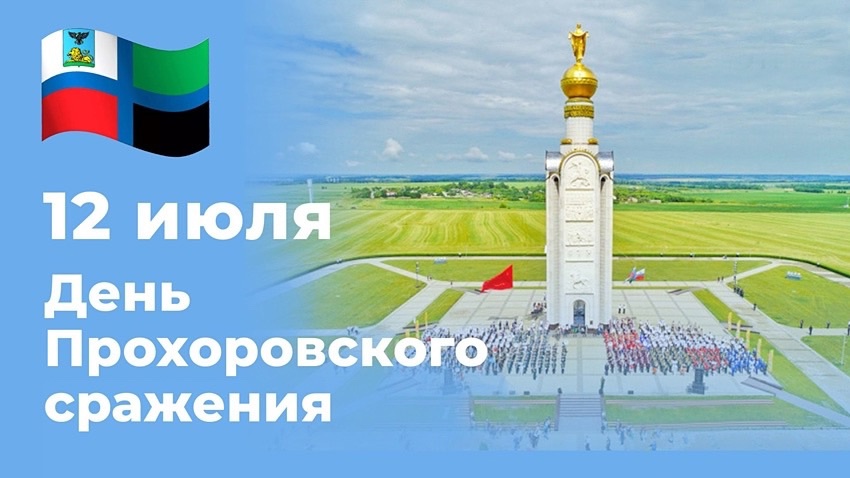 с Днём Прохоровского поля – Третьего ратного поля России.