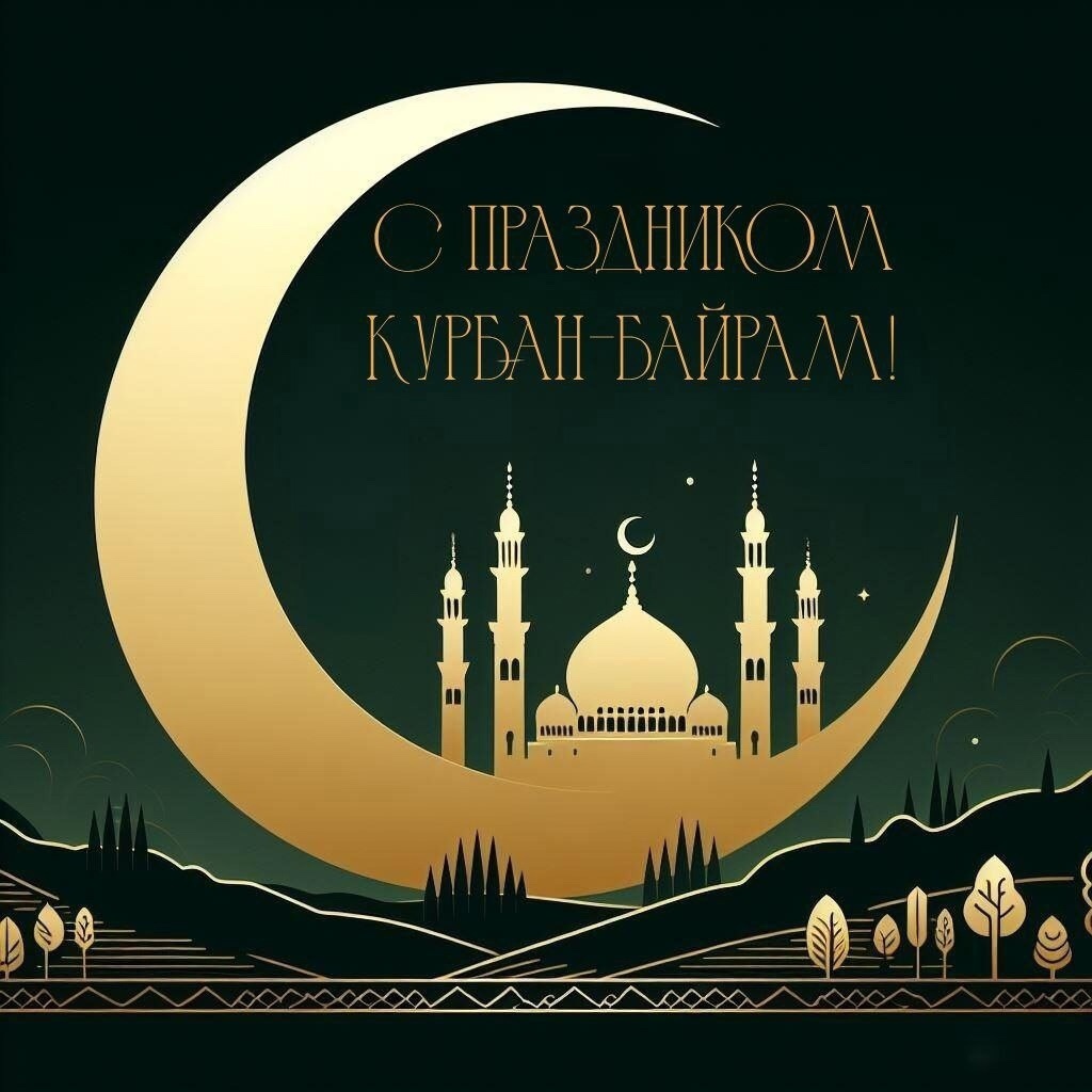 С великим праздником Курбан-Байрам.